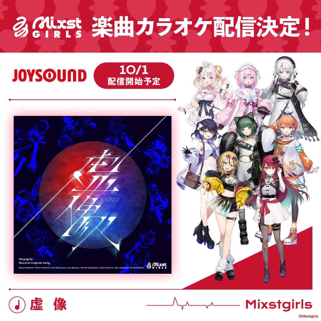 ミクストガールズ オリジナル楽曲 「虚像」「P・R・I・M・A」のカラオケ配信が決定！