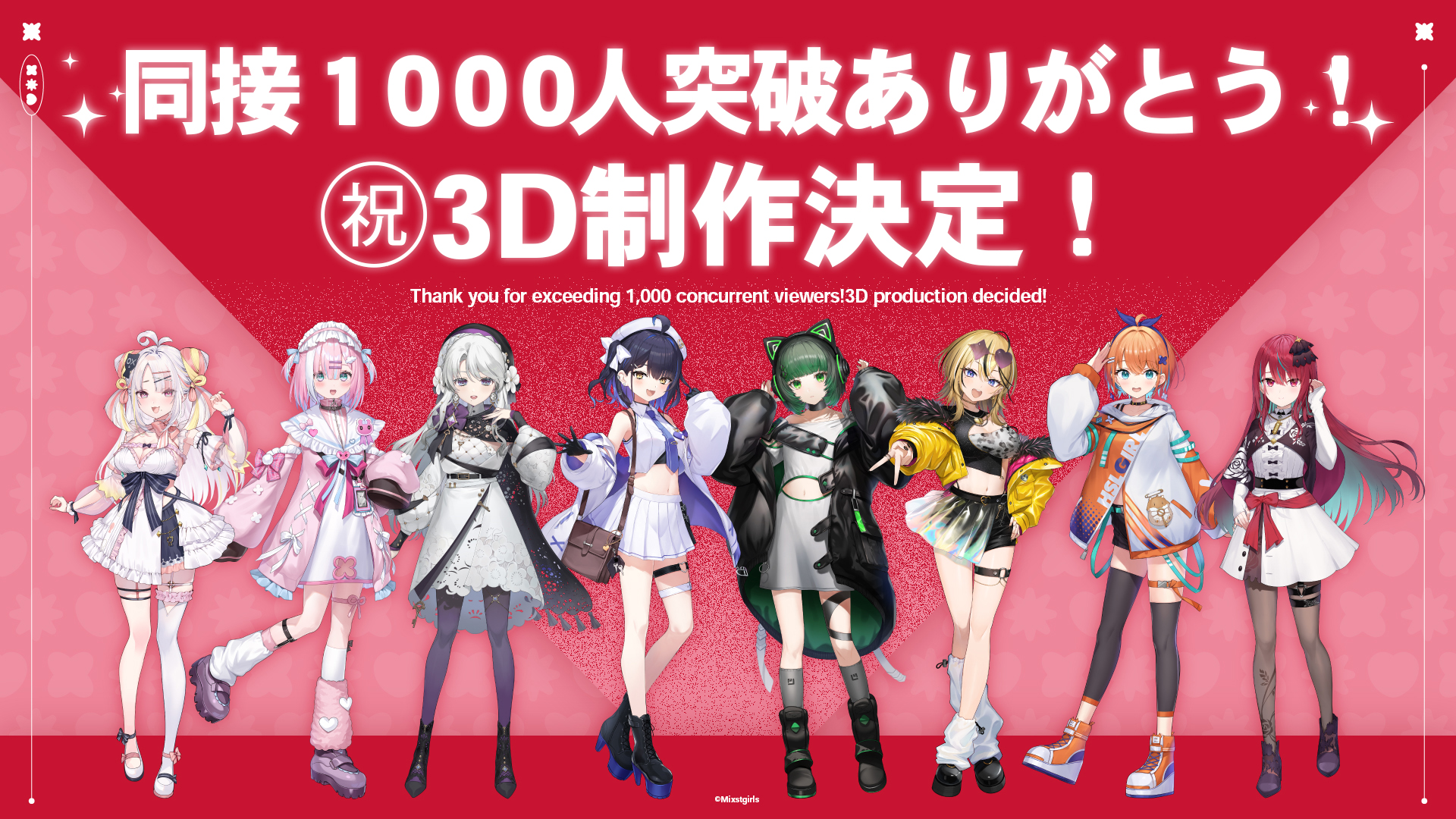公式配信同接1,000人 達成！3D制作開始！！