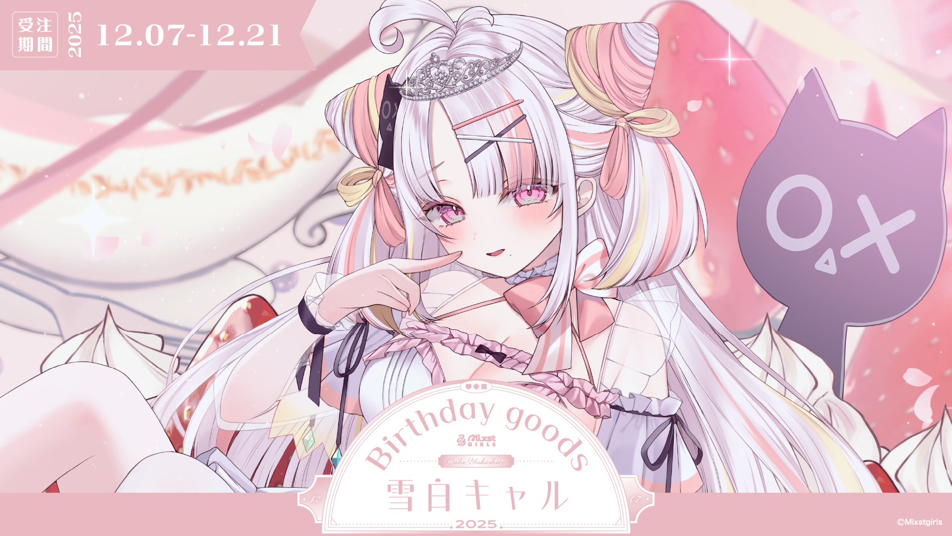 雪白キャル バースデー記念グッズ&ボイス 2025販売開始!