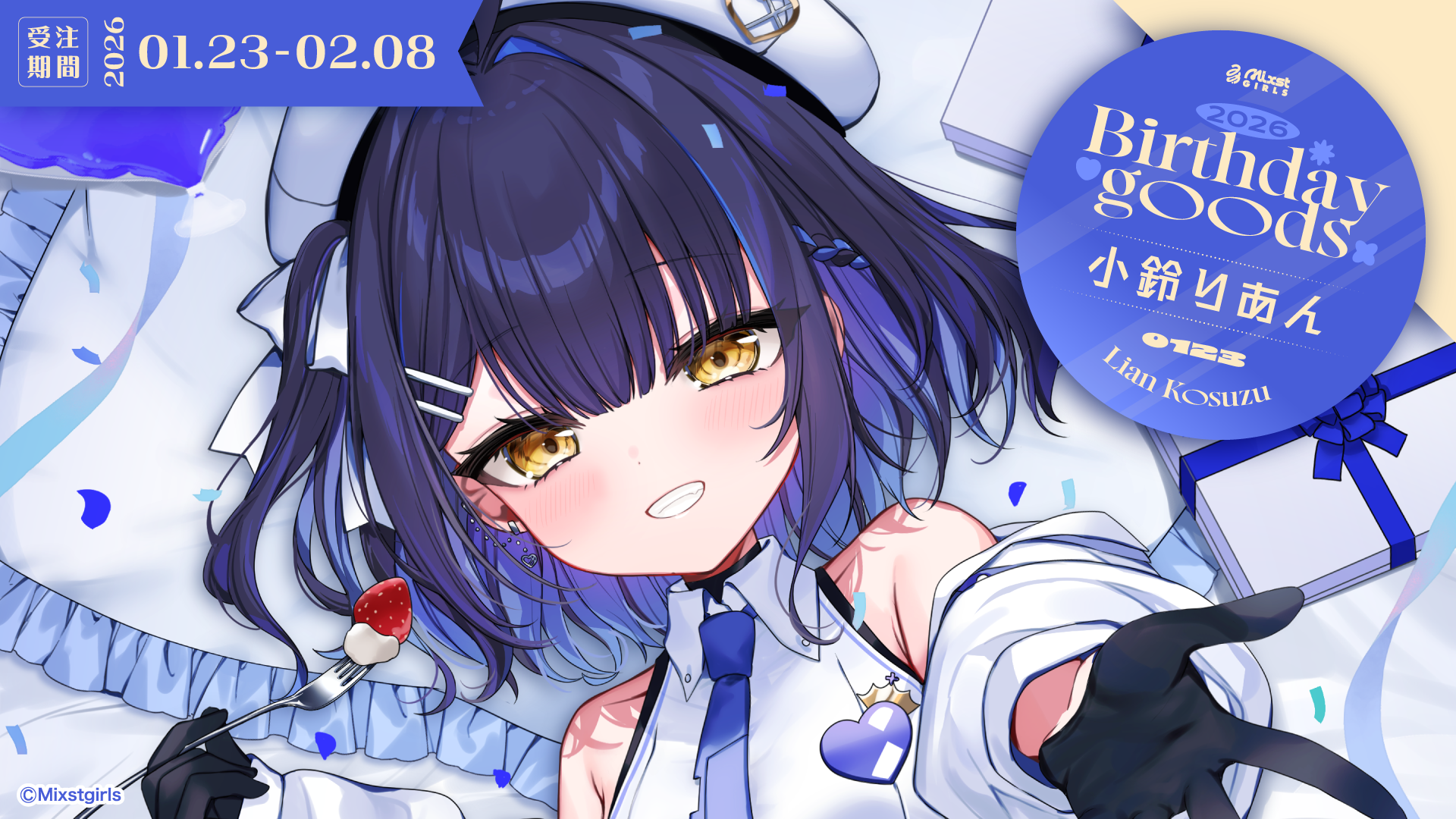 小鈴りあん バースデー記念グッズ&ボイス 2026販売開始!