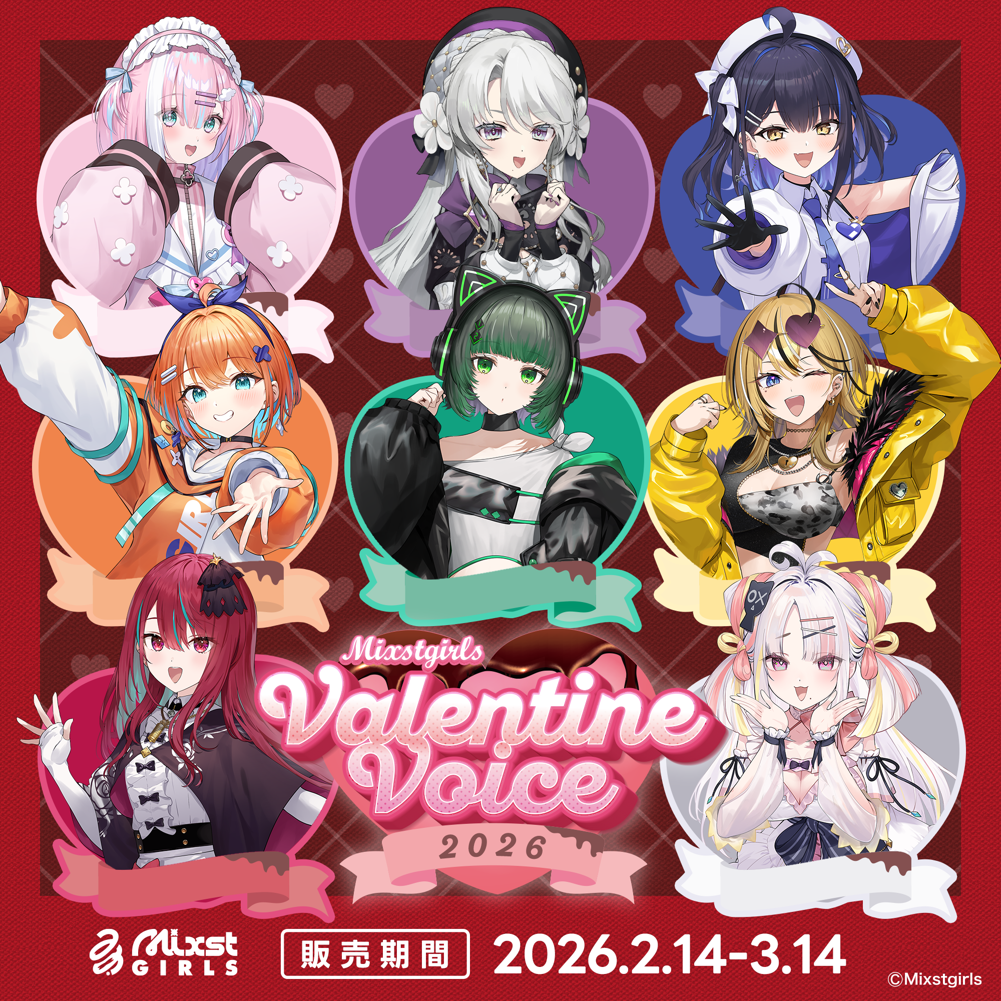 2026バレンタインボイス販売開始!