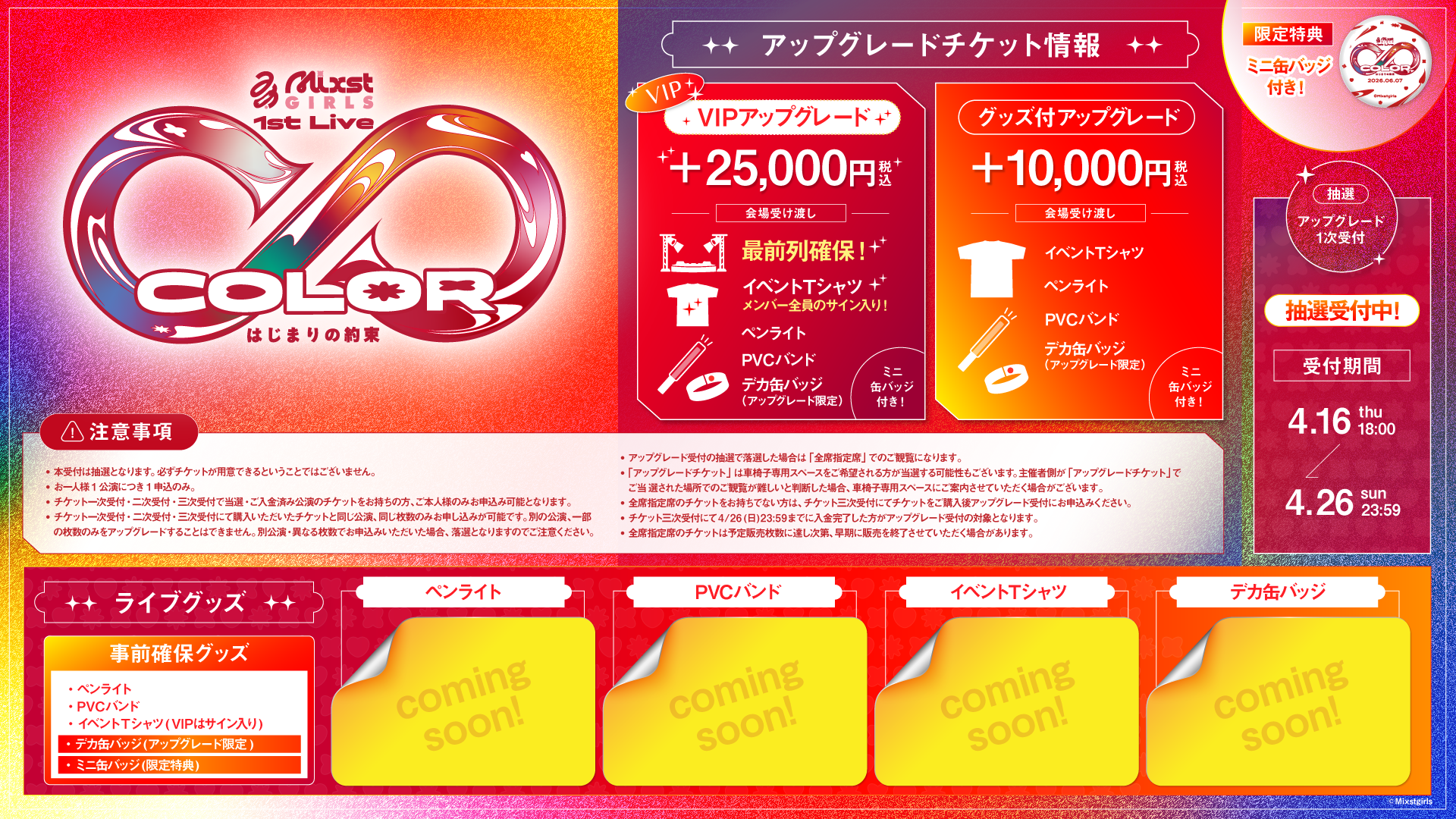 「Mixstgirls 1st Live ∞ color -はじまりの約束-」アップグレードチケット販売開始
