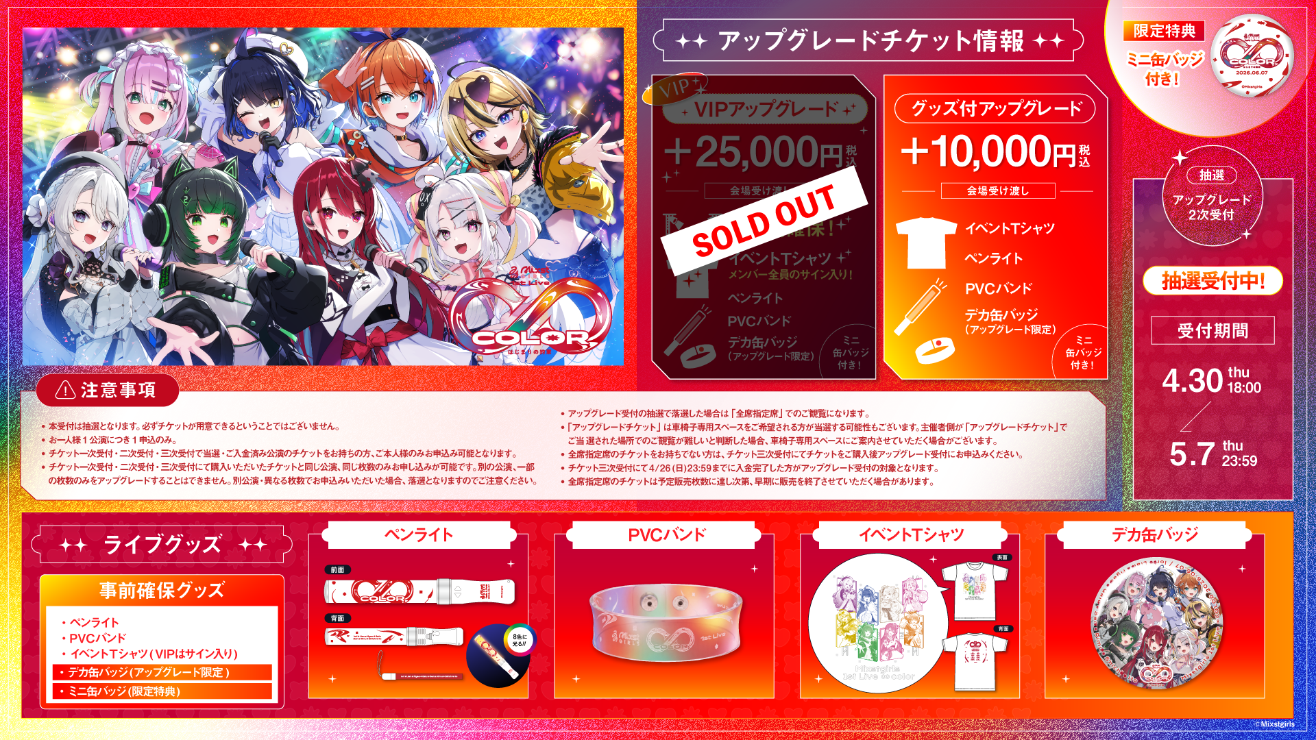 「Mixstgirls 1st Live ∞ color -はじまりの約束-」アップグレードチケット2次販売開始