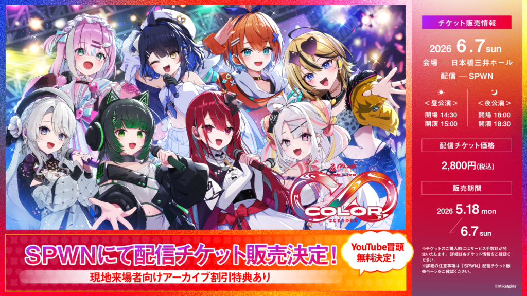 Mixstgirls 1st Live ∞ color -はじまりの約束-」配信チケット販売
