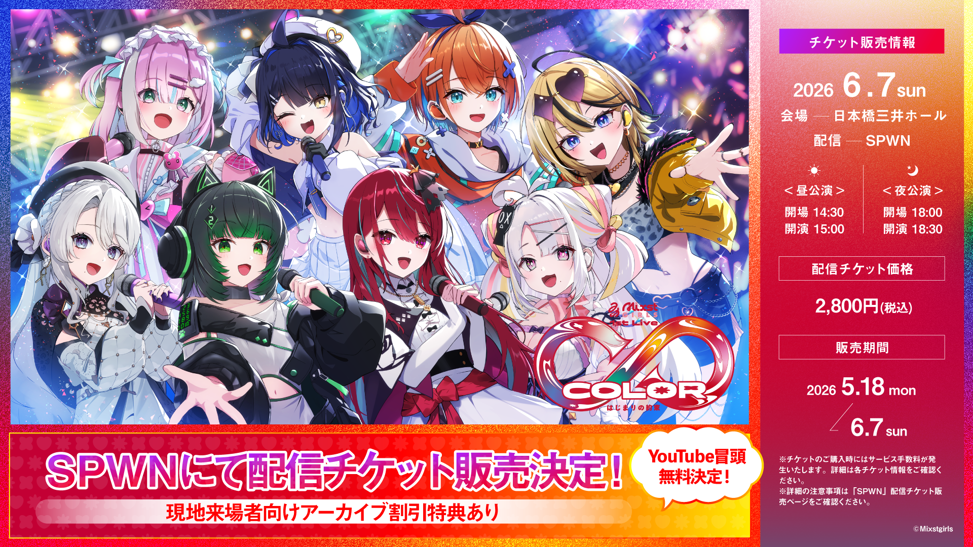「Mixstgirls 1st Live ∞ color -はじまりの約束-」配信チケット販売開始