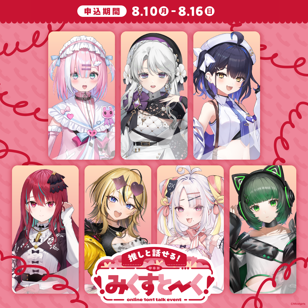 ❣️みくすとーくvоl.13❣️ 参加チケット申込み開始!