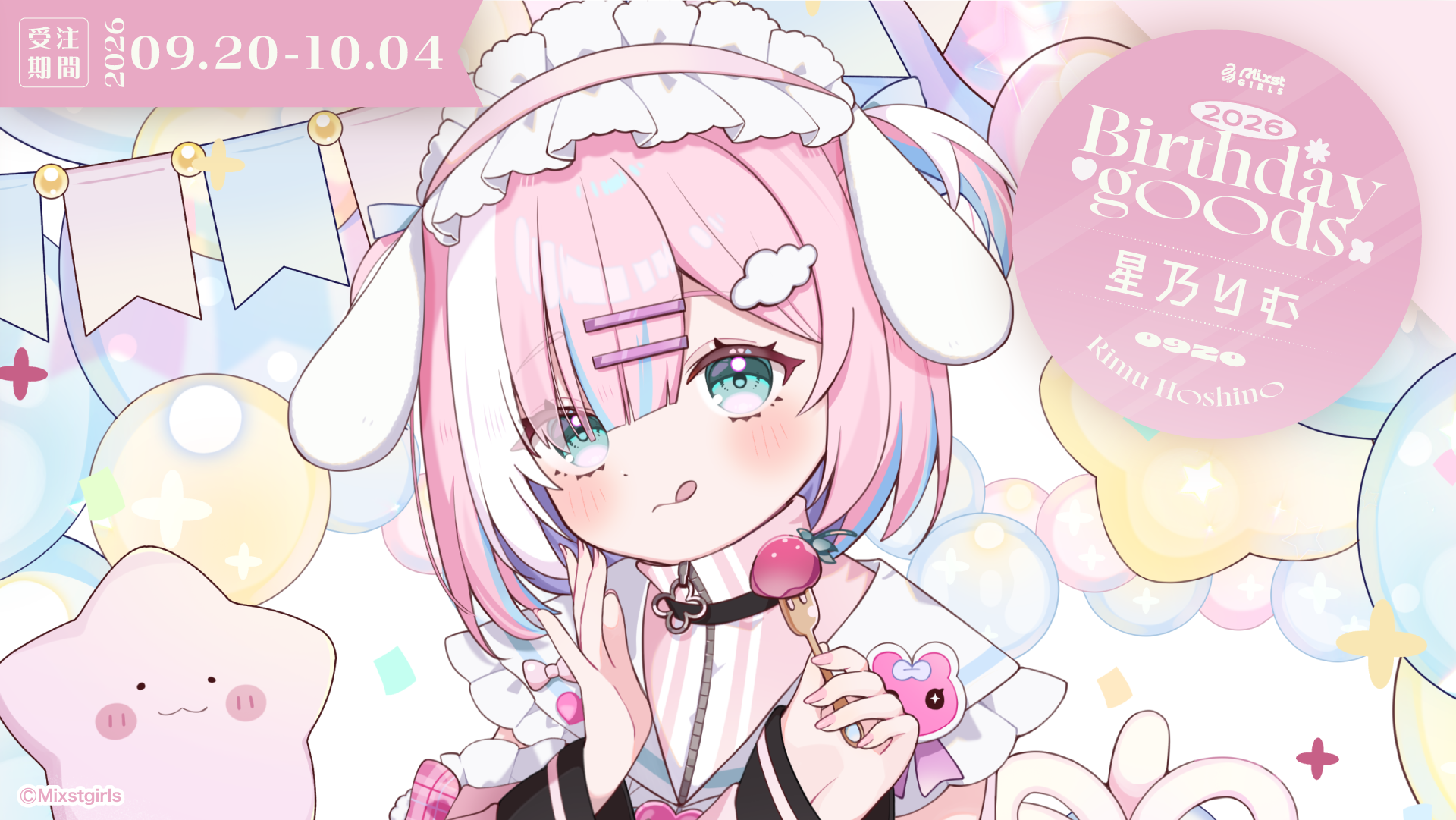星乃りむ バースデー記念グッズ&ボイス 2026販売開始